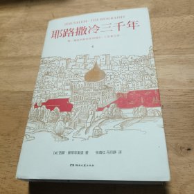 耶路撒冷三千年（全新增订版，共四册）新增三万字内容，30幅彩插及致中国读者的一封信