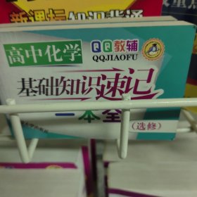 QQ教辅：高中化学基础知识速记一本全（选修）