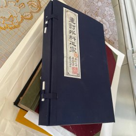 重订外科正宗 外径27x16.7cm 内府 桃花纸开化纸内径19.5x13.5cm12卷本之 初版本 品佳 存3-4卷 9-10卷 11-12卷三册