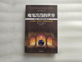 魔鬼出没的世界：科学，照亮黑暗的蜡烛