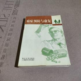 癌癥預(yù)防與康復(fù)