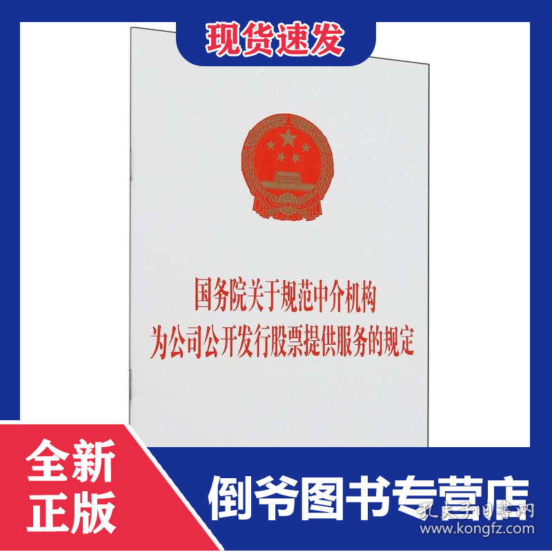 国务院关于规范中介机构为公司公开发行股票提供服务的规定