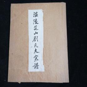 溫陵芝山劉氏大宗譜牒  簽贈本