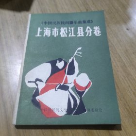 《中国民族民间器乐曲集成>>上海市松江县分卷 [L----15]