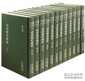 两浙輶轩续录 （浙江文丛 16开布面精装 全十六册 原箱装）