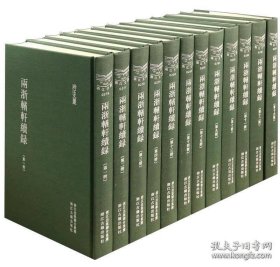 两浙輶轩续录（浙江文丛 16开布面精装 全十六册）