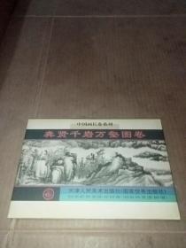 中国画长卷系列：龚贤 千岩万壑图卷（折叠式）带函套