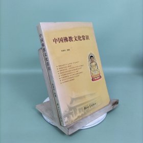 中国佛教文化常识