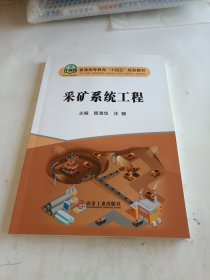 采矿系统工程(普通高等教育十四五规划教材)