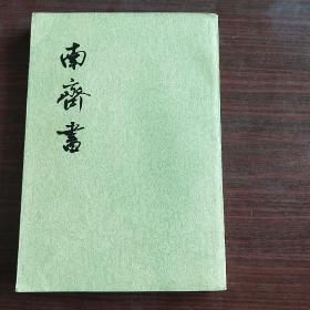 南齐书（二）