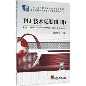 新华正版 PLC技术应用 邓文新 主编 9787111505914 机械工业出版社