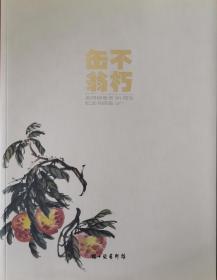 缶翁不朽——吴昌硕逝世90周年纪念书画集（2017）