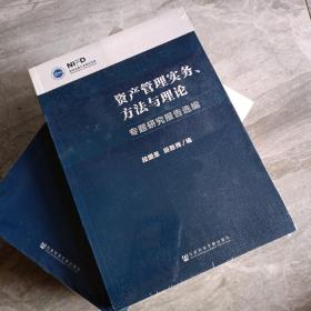 资产管理实务、方法与理论：专题研究报告选编全新