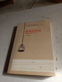 移动的学校：体制外的学习天空