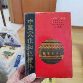 中国文化知识精华（修订本）