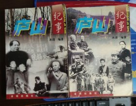 庐山纪事（上下）