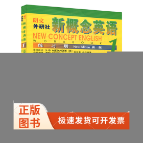 新概念英语练习册(新版1)