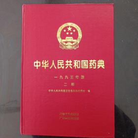 中华人民共和国药典二部1995年