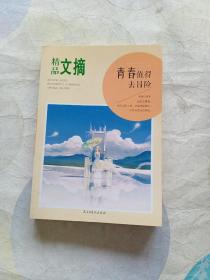 精品文摘：青春值得去冒险