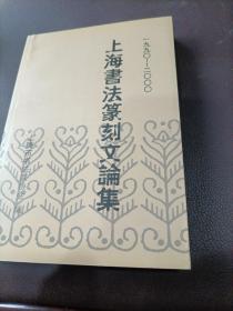 上海书法篆刻文论集（1990—2000）