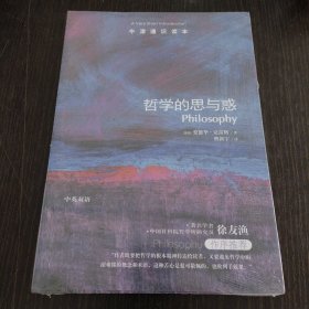 哲学的思与惑-牛津通识读本