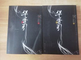 华胥引（全2册）：2012新版 上下册