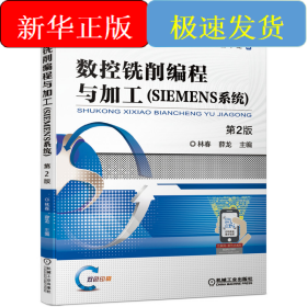 數控銑削編程與加工（SIEMENS系統(tǒng)） 第2版
