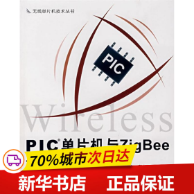 PIC单片机与ZigBee无线网络实战