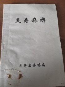 灵寿旅游 2002年版