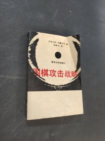 圍棋攻擊戰(zhàn)略
