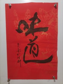 中国烹饪大师 张云甫 书法 味道 软件，画心尺寸67*45厘米