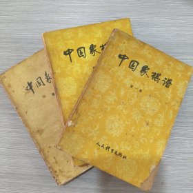 中国象棋谱(全三册)