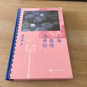 上海爱情浮世绘鲁奖作家潘向黎阔别十二年全新回归 精装见图