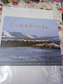 辽宁省副省长 萧作福摄影作品集（二）签名本