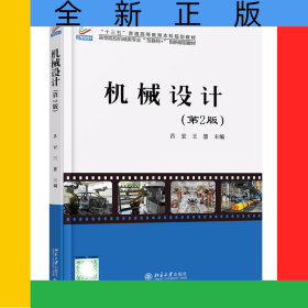 機(jī)械設(shè)計(第2版高等院校機(jī)械類專業(yè)互聯(lián)網(wǎng)+創(chuàng)新規(guī)劃教材)
