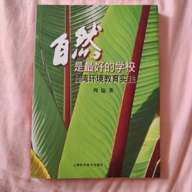 自然是最好的学校：台湾环境教育实践