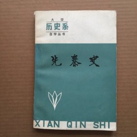 大学历史系自学丛书 先秦史