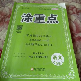 优翼秋季新版小学涂重点语文课堂笔记五年级上册 预习复习5上语文基础知识手册学霸随堂笔记