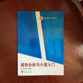 数学理论与应用系列：调和分析与小波入门