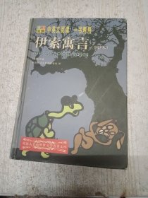 伊索寓言 中英文阅读
