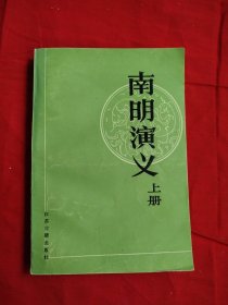 南明演义 上册
