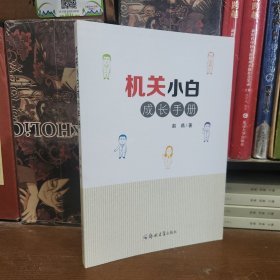 机关小白成长手册