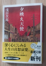 日文书 夕映え天使 (新潮文库) 浅田次郎 (著)