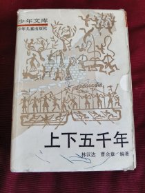 少年文库.上下五千年（上中下全）【174】