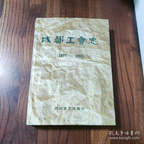 成都工会志:1877-1993