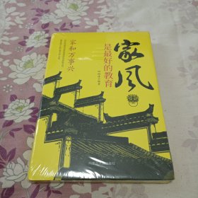 精装家风是最好的教育好家风就有好家教家庭教育育儿书籍家训家教书籍 好父母家庭早教儿童心理学育儿百科全书