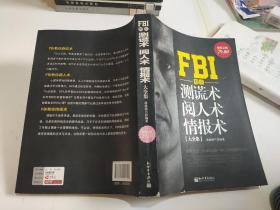 FBI教你测谎术、阅人术、情报术大全集