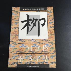 柳公權(quán)《玄秘塔碑》回宮格楷書字帖
