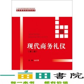 现代商务礼仪（第二版）（21世纪高等继续教育精品教材·经济管理类通用系列）