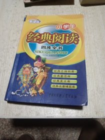 新课标小学生经典阅读四库全书